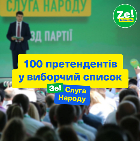 З'їзд партії "Слуга Народу" від 9 червня 2019